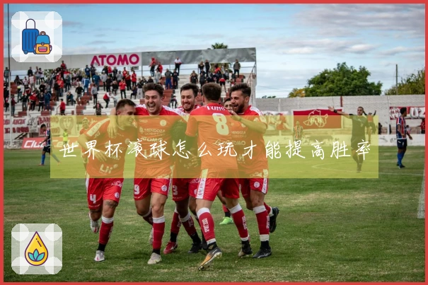 世界杯滚球怎么玩才能提高胜率