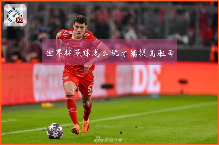 世界杯滚球怎么玩才能提高胜率