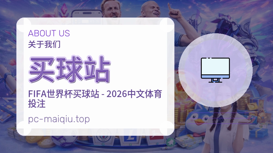 关于 买球站
